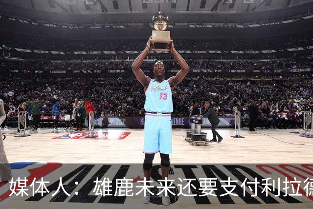 媒体人：雄鹿未来还要支付利拉德的薪水 所以多几个首轮才划算