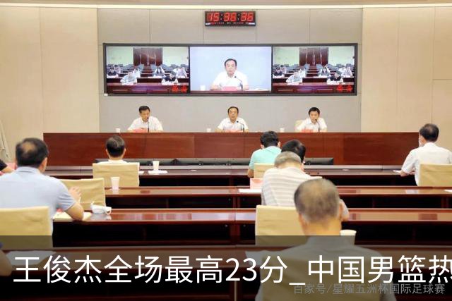 王俊杰全场最高23分 中国男篮热身赛91-81战胜澳大利亚